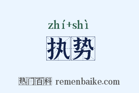 执势是什么意思的图片